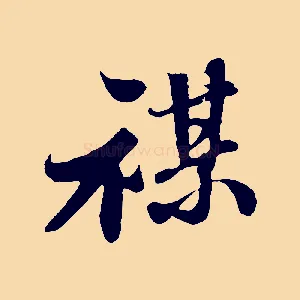 禖