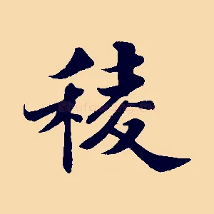 稜