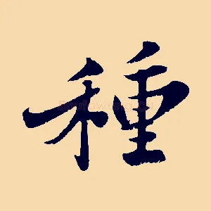 種