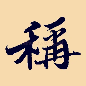 稱