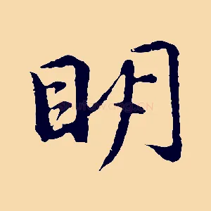 明