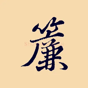 簾