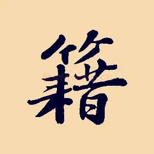 籍