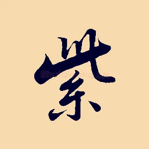 紫
