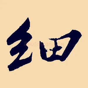 細