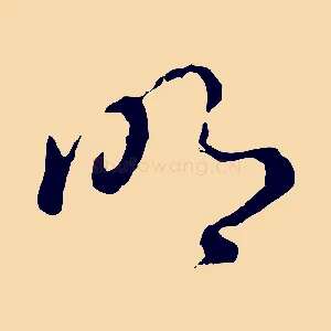 明