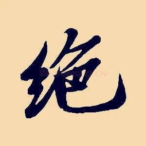 絕