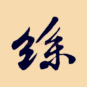 絲