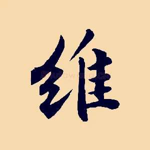 維