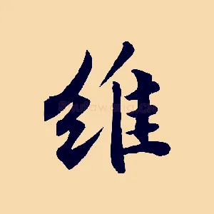 維