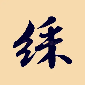 綵