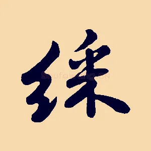 綵