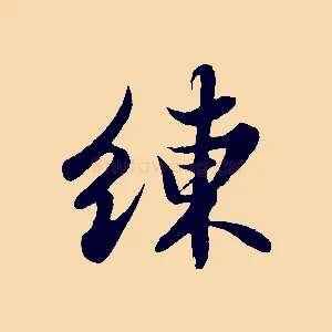 練