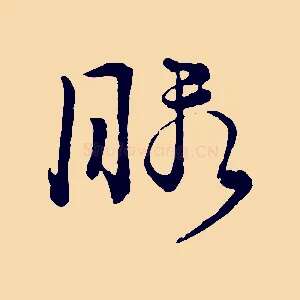 暇