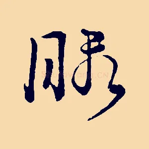 暇