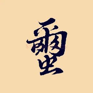 繭