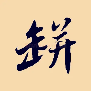 缾