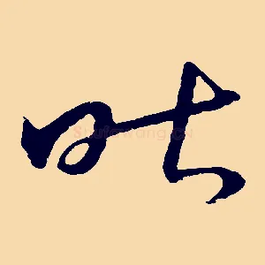 昨
