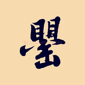 罌