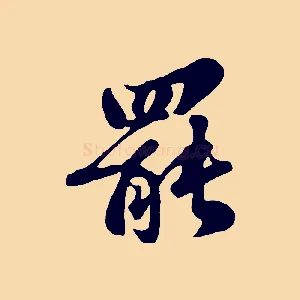 罷