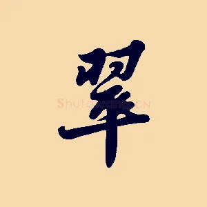 翠