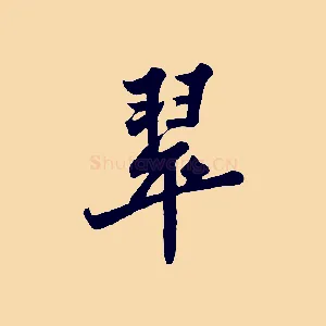 翠