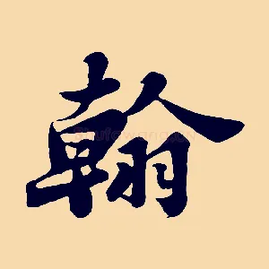 翰