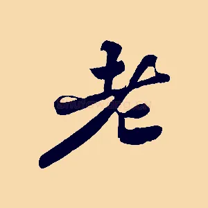 老