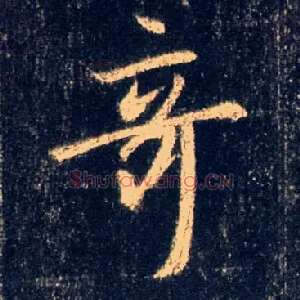 奇
