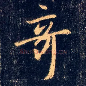 奇