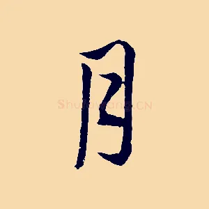 月