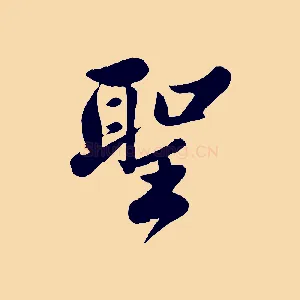 聖