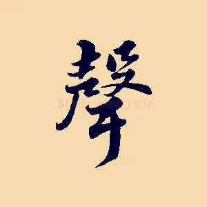 聲