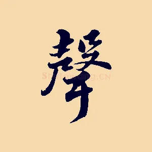 聲