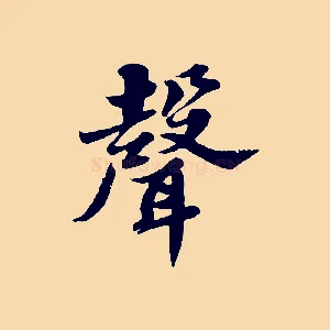 聲