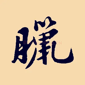 臘