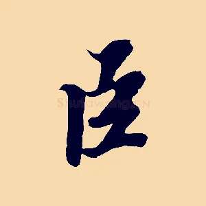 臣