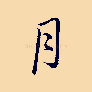 月
