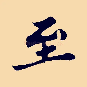 至
