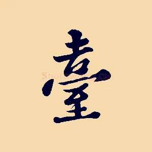 臺