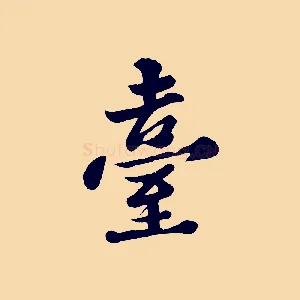臺
