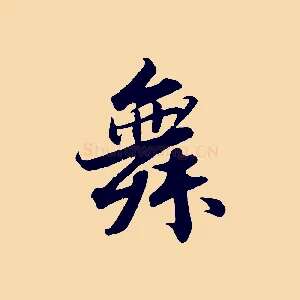 舞