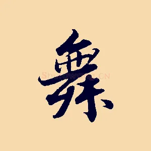 舞
