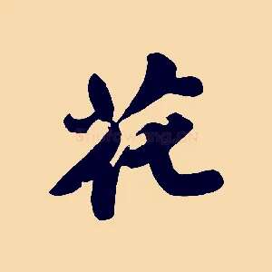 花