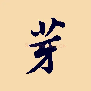 芽