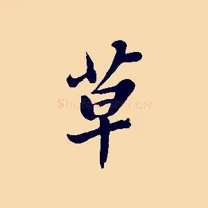 草