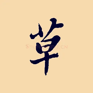 草