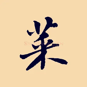 菜