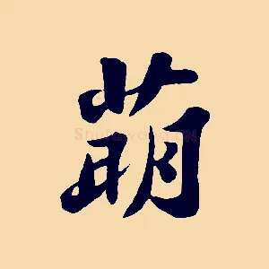 萌