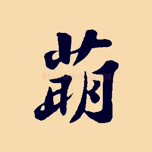 萌